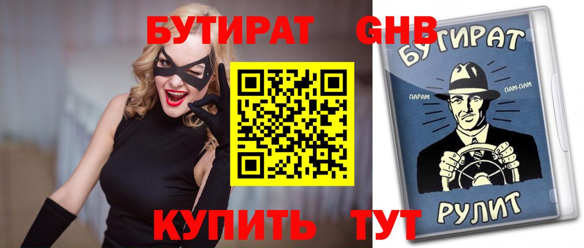 БУТИРАТ жидкий экстази Городец